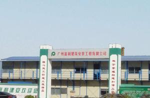 廣州富利建築安裝工程有限公司 廣州富利建築安裝工程有限公司