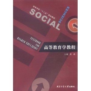 高等教育學教程