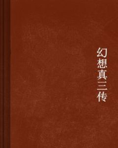 幻想真三傳 幻想真三傳