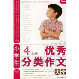 小學生4年級優秀分類作文大全 小學生4年級優秀分類作文大全