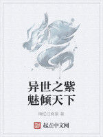 異世之紫魅傾天下 異世之紫魅傾天下