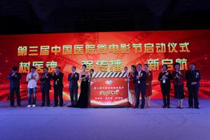 第二屆中國醫院微電影節