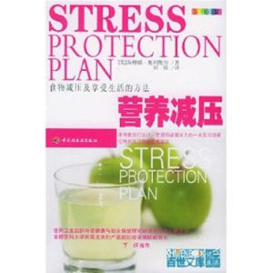 《營養減壓-食物減壓及享受生活的方法》
