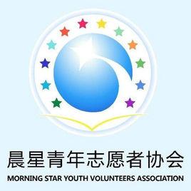晨星青年志願者協會 晨星青年志願者協會