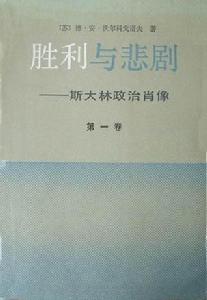 《勝利與悲劇——史達林政治肖像》書影