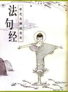 法句經 法句經
