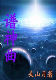 譜神曲 譜神曲