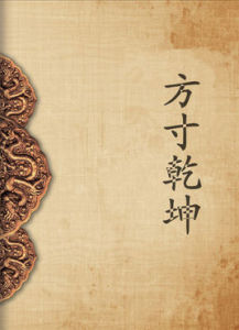 方寸乾坤 方寸乾坤