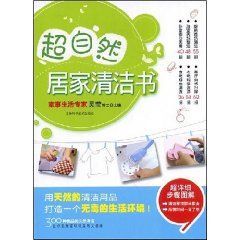 《超自然居家清潔書》