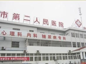 宿州市第二人民醫院