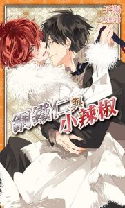 鋼鐵仁與小辣椒