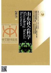 山東社會科學 山東社會科學