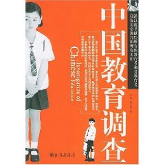 中國教育調查