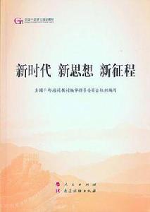新時代新思想新征程 新時代新思想新征程