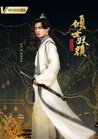 傾世妖顏[2018年徐洋、貢米主演網劇]