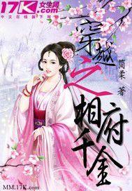 穿越之相府千金 穿越之相府千金