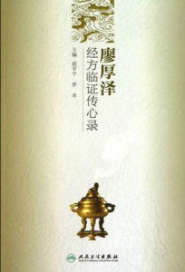 廖厚澤經方臨證傳心錄 廖厚澤經方臨證傳心錄