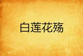 白蓮花殤 白蓮花殤