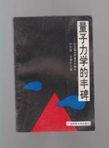 量子力學的豐碑 量子力學的豐碑