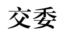 交委 交委