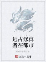 遠古修真者在都市 遠古修真者在都市