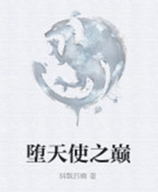 墮天使之巔 墮天使之巔