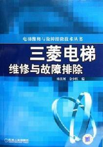 三菱電梯維修與故障排除 三菱電梯維修與故障排除