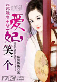 邪魅冷王爺:愛妃,笑一個 邪魅冷王爺:愛妃,笑一個