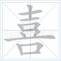 喜[中國漢字]