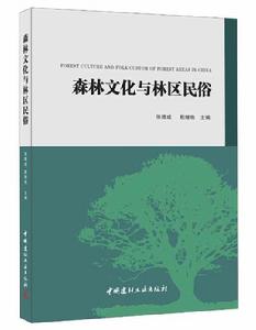森林文化與林區民俗 森林文化與林區民俗