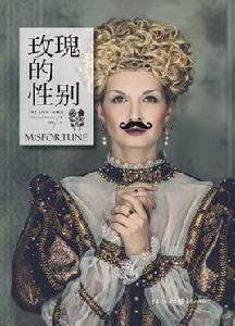 玫瑰的性別 玫瑰的性別