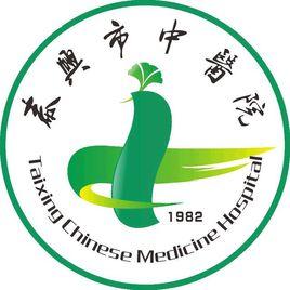泰興市中醫院 泰興市中醫院