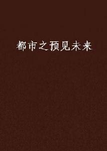 都市之預見未來 都市之預見未來