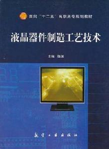 液晶器件製造工藝技術 液晶器件製造工藝技術