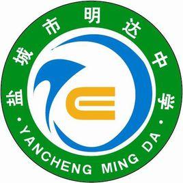 鹽城市明達中學 鹽城市明達中學