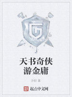 天書奇俠游金庸 天書奇俠游金庸