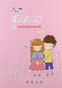 丹丹懷孕日記 丹丹懷孕日記