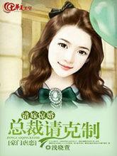 錯嫁驚婚：總裁請克制