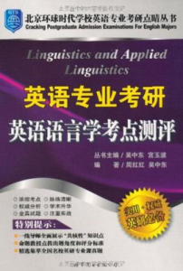 英語專業考研英語語言學考點測評 英語專業考研英語語言學考點測評