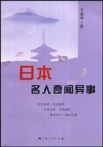 日本名人奇聞異事 日本名人奇聞異事