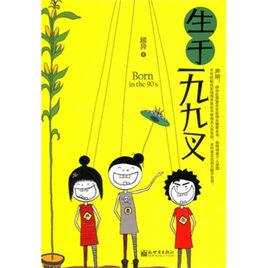 生於一九九叉 生於一九九叉