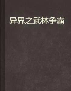異界之武林爭霸 異界之武林爭霸
