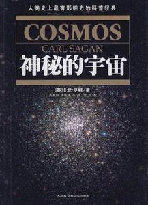 神秘的宇宙