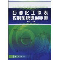 石油化工儀表控制系統選用手冊 石油化工儀表控制系統選用手冊