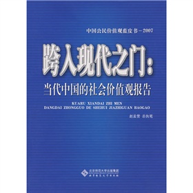 跨入現代之門：當代中國的社會價值觀報告
