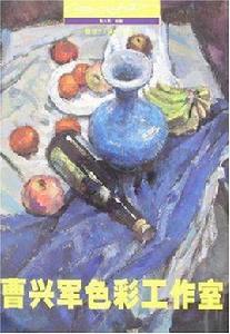 曹興軍色彩工作室 曹興軍色彩工作室