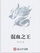 混血之王 混血之王