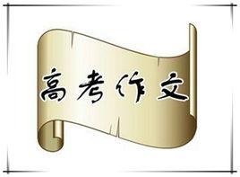 2015年全國高考作文 2015年全國高考作文