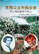 茜茜公主和黛安娜