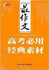最作文:高考必用經典素材 最作文:高考必用經典素材